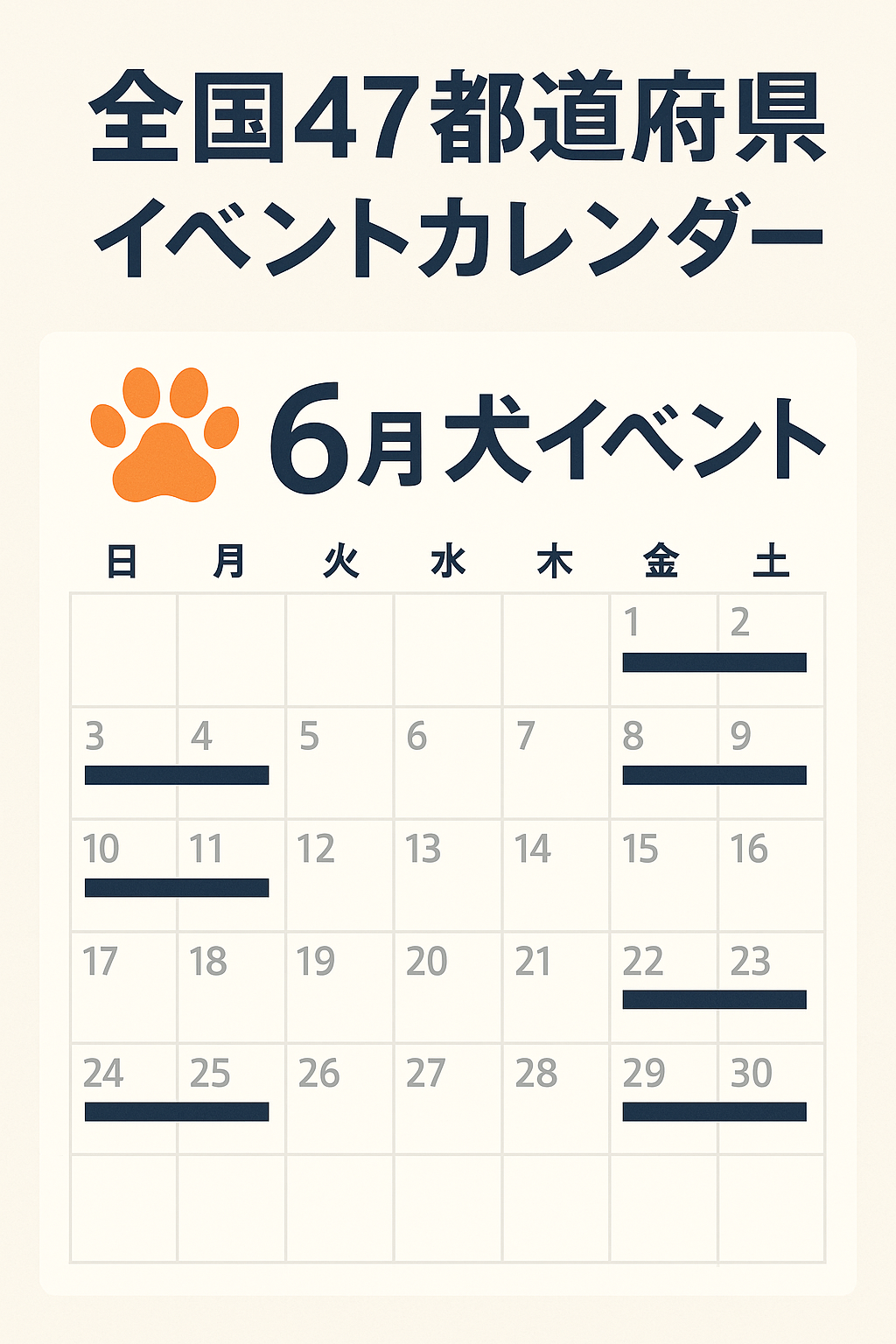 2025年6月開催｜全国47都道府県 犬イベントカレンダー