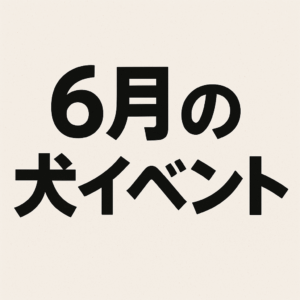 6月犬のイベント