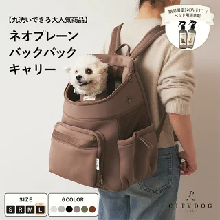 【おしゃれで機能的】CITYDOG ネオプレーンバックパックキャリーで愛犬とのお出かけを快適に